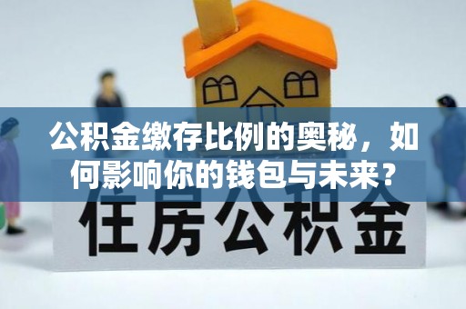 桃园公积金缴存比例的奥秘，如何影响你的钱包与未来？