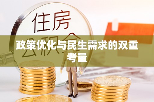 桃园政策优化与民生需求的双重考量