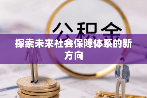 桃园探索未来社会保障体系的新方向