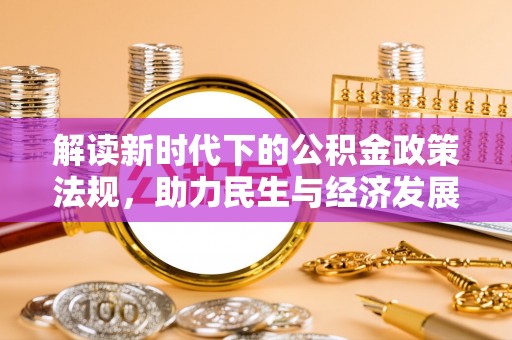 桃园解读新时代下的公积金政策法规，助力民生与经济发展