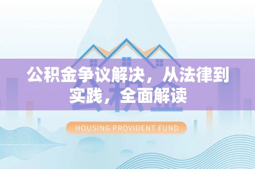 桃园公积金争议解决，从法律到实践，全面解读