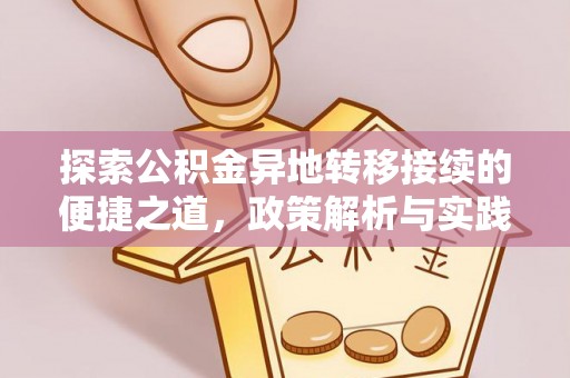 桃园探索公积金异地转移接续的便捷之道，政策解析与实践指南
