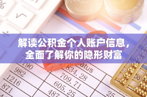 桃园解读公积金个人账户信息，全面了解你的隐形财富