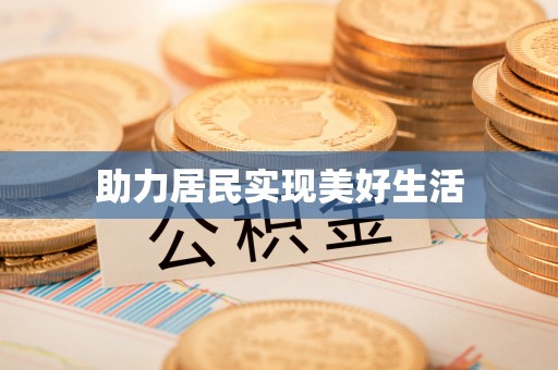 桃园助力居民实现美好生活