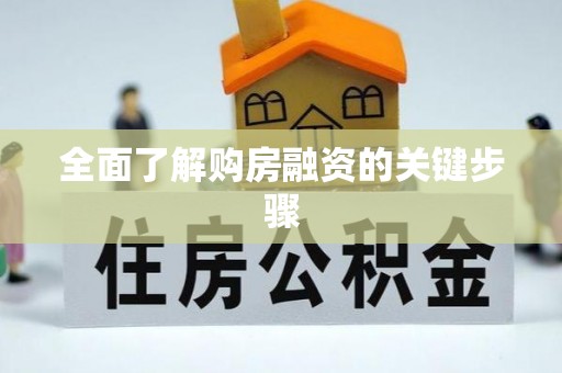 桃园全面了解购房融资的关键步骤