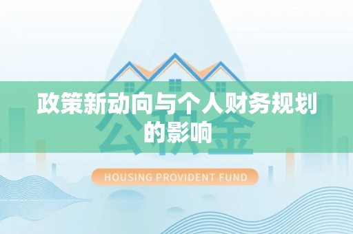 桃园政策新动向与个人财务规划的影响