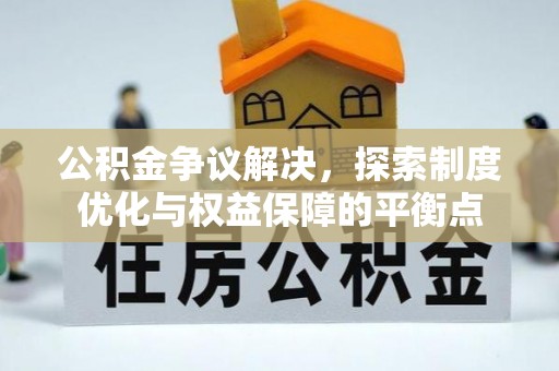 桃园公积金争议解决，探索制度优化与权益保障的平衡点