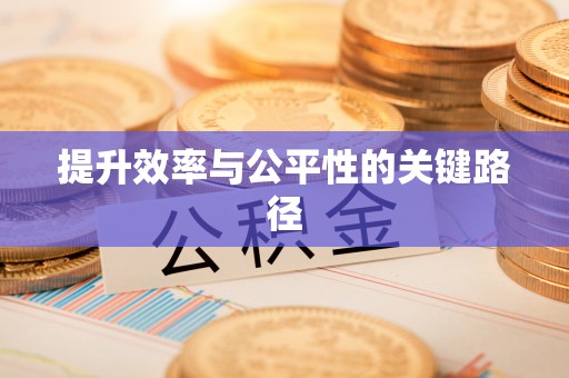 桃园提升效率与公平性的关键路径