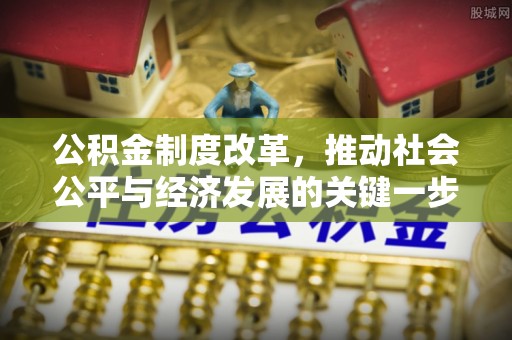 桃园公积金制度改革，推动社会公平与经济发展的关键一步