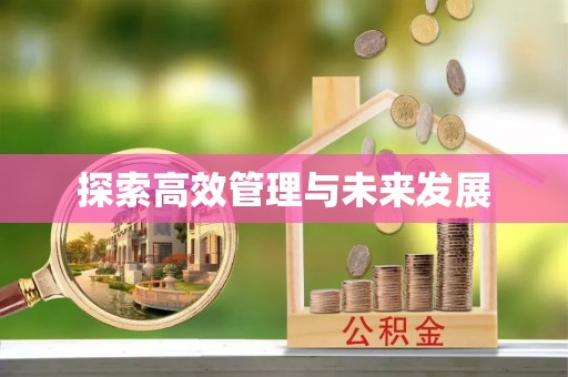 桃园探索高效管理与未来发展