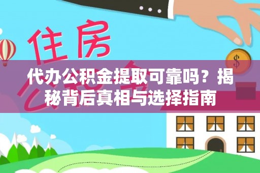 桃园代办公积金提取可靠吗？揭秘背后真相与选择指南