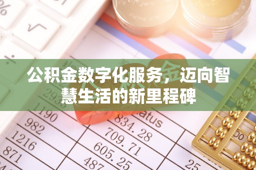 桃园公积金数字化服务，迈向智慧生活的新里程碑