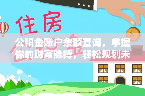 桃园公积金账户余额查询，掌握你的财富脉搏，轻松规划未来