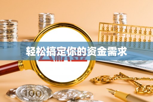 桃园轻松搞定你的资金需求