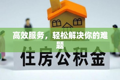 桃园高效服务，轻松解决你的难题