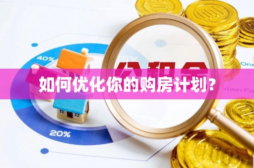 桃园如何优化你的购房计划？