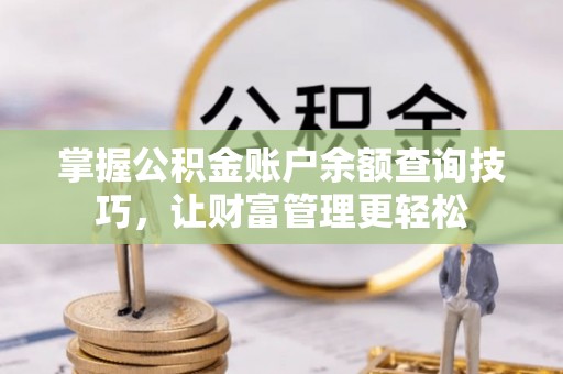 桃园掌握公积金账户余额查询技巧，让财富管理更轻松