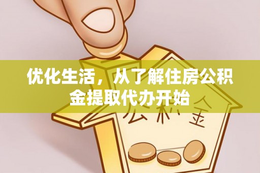 桃园优化生活，从了解住房公积金提取代办开始