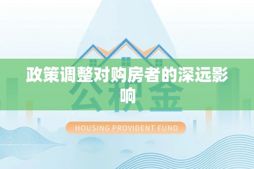 桃园政策调整对购房者的深远影响