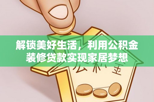 桃园解锁美好生活，利用公积金装修贷款实现家居梦想