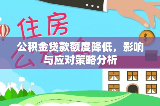桃园公积金贷款额度降低，影响与应对策略分析