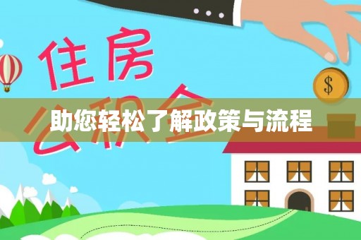 桃园助您轻松了解政策与流程