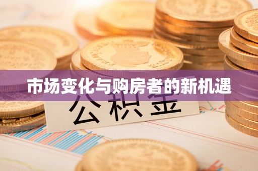 桃园市场变化与购房者的新机遇
