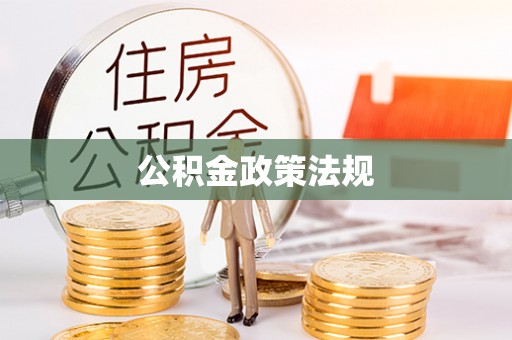 桃园公积金政策法规