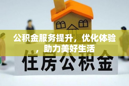 桃园公积金服务提升，优化体验，助力美好生活
