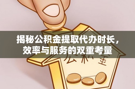 桃园揭秘公积金提取代办时长，效率与服务的双重考量