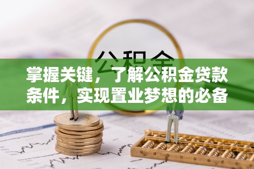 桃园掌握关键，了解公积金贷款条件，实现置业梦想的必备指南