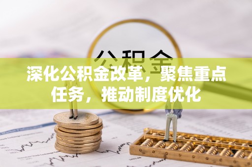 桃园深化公积金改革，聚焦重点任务，推动制度优化