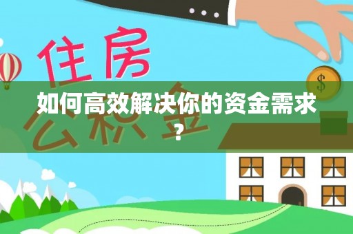 桃园如何高效解决你的资金需求？