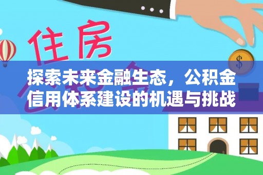 桃园探索未来金融生态，公积金信用体系建设的机遇与挑战