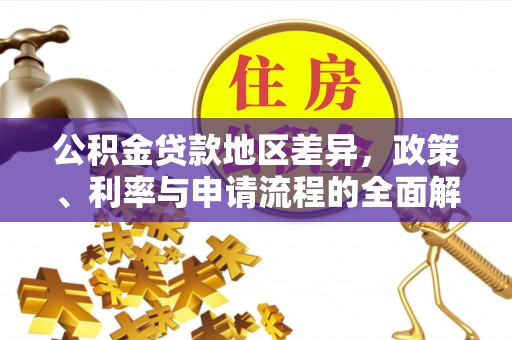 桃园公积金贷款地区差异，政策、利率与申请流程的全面解析