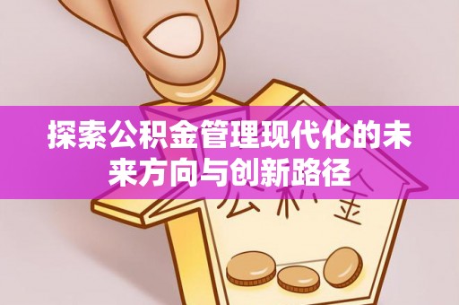 桃园探索公积金管理现代化的未来方向与创新路径