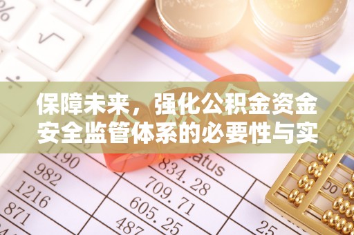 桃园保障未来，强化公积金资金安全监管体系的必要性与实践路径