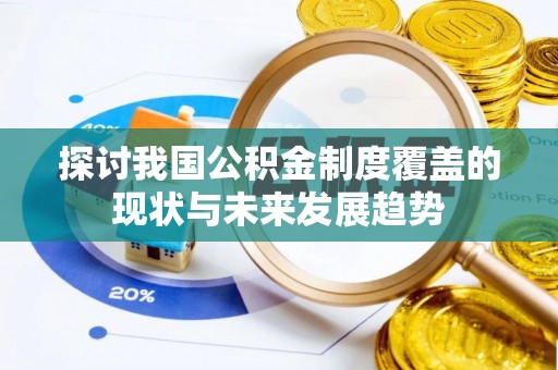桃园探讨我国公积金制度覆盖的现状与未来发展趋势
