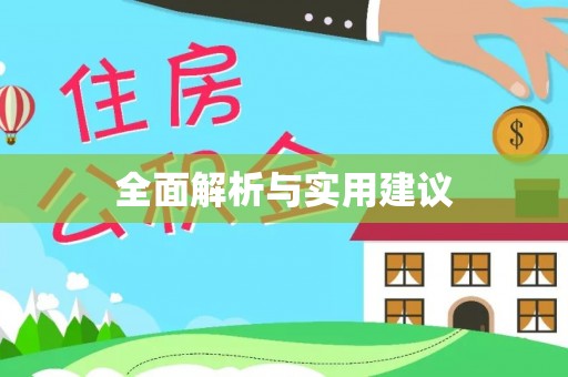 桃园全面解析与实用建议