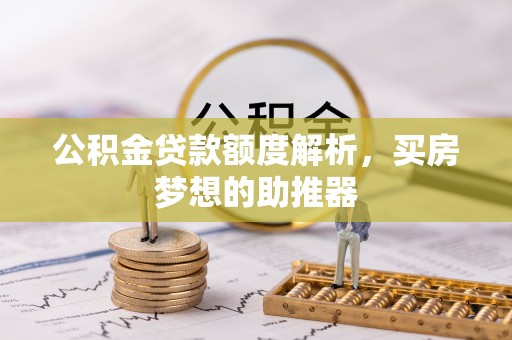 桃园公积金贷款额度解析，买房梦想的助推器