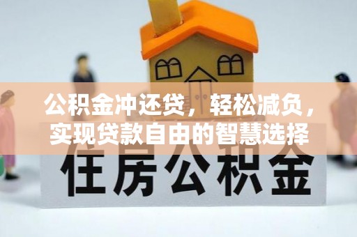 桃园公积金冲还贷，轻松减负，实现贷款自由的智慧选择