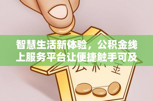 桃园智慧生活新体验，公积金线上服务平台让便捷触手可及