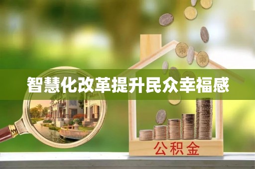 桃园智慧化改革提升民众幸福感