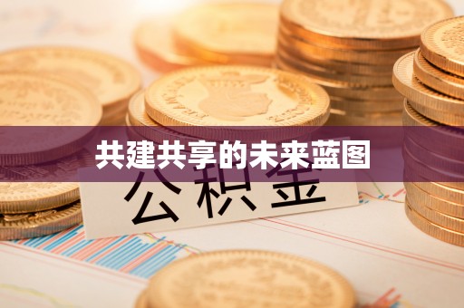桃园共建共享的未来蓝图