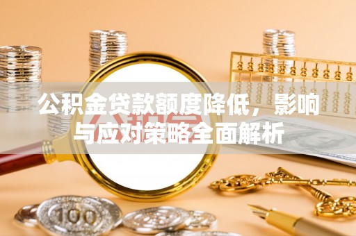 桃园公积金贷款额度降低，影响与应对策略全面解析
