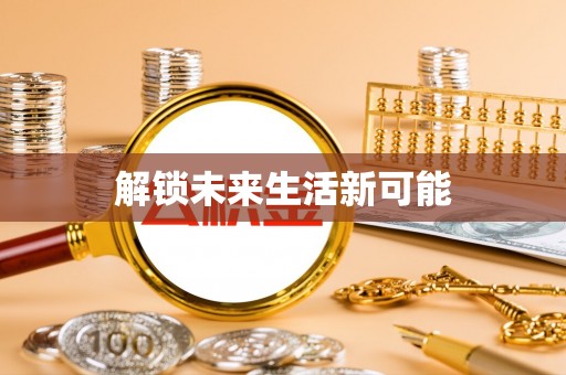 桃园解锁未来生活新可能