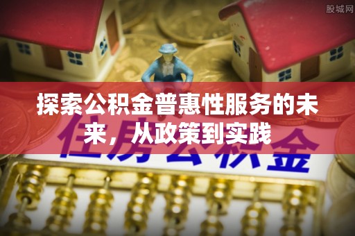 桃园探索公积金普惠性服务的未来，从政策到实践