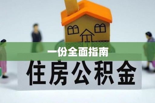 桃园一份全面指南