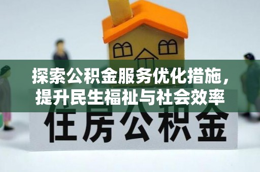 桃园探索公积金服务优化措施，提升民生福祉与社会效率