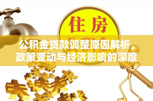桃园公积金贷款调整原因解析，政策变动与经济影响的深度探讨